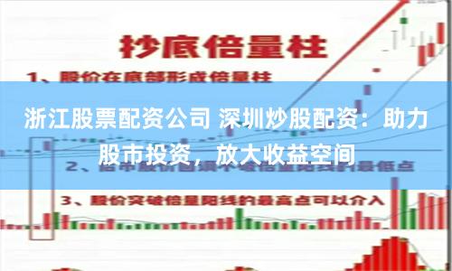 浙江股票配資公司 深圳炒股配資：助力股市投資，放大收益空間