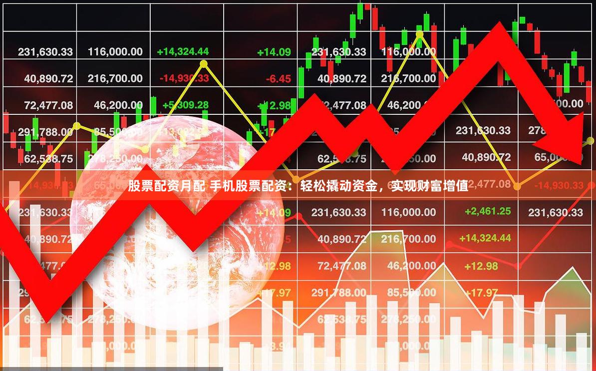 股票配資月配 手機股票配資：輕松撬動資金，實現財富增值