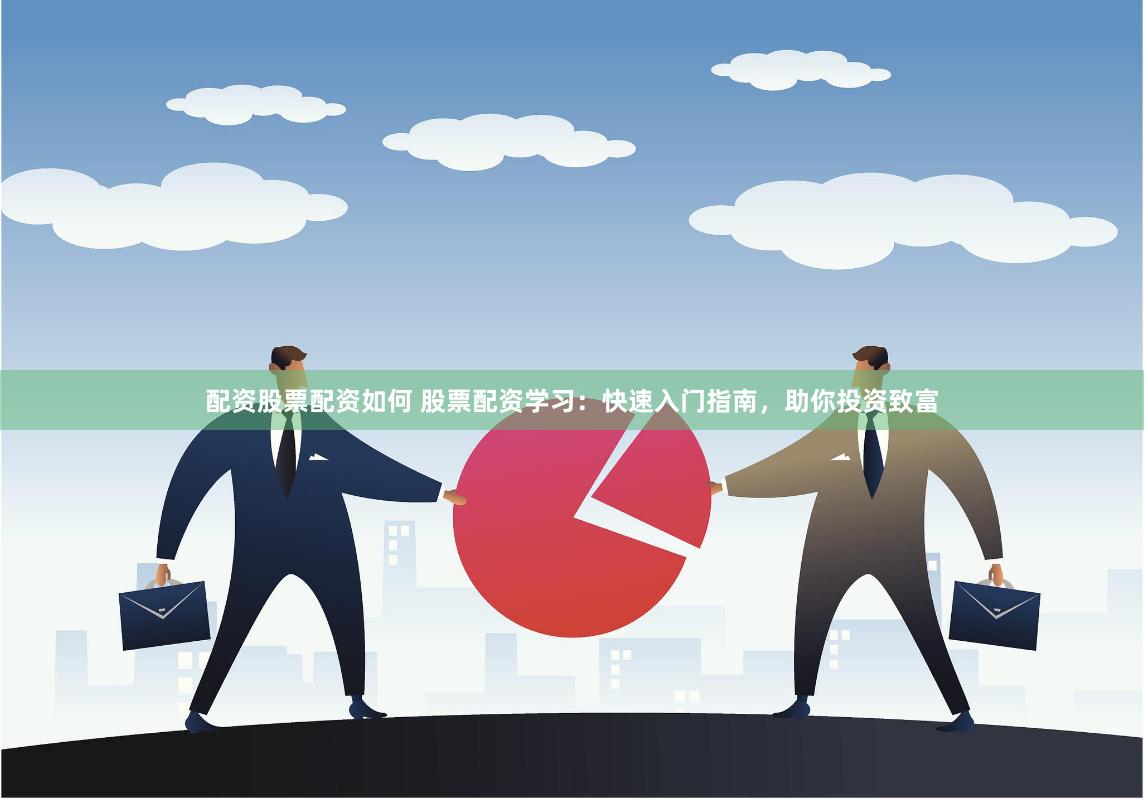 配資股票配資如何 股票配資學習：快速入門指南，助你投資致富