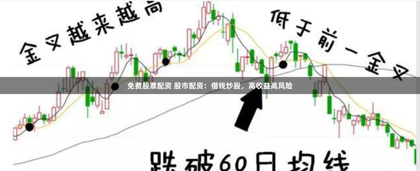 免費股票配資 股市配資：借錢炒股，高收益高風險