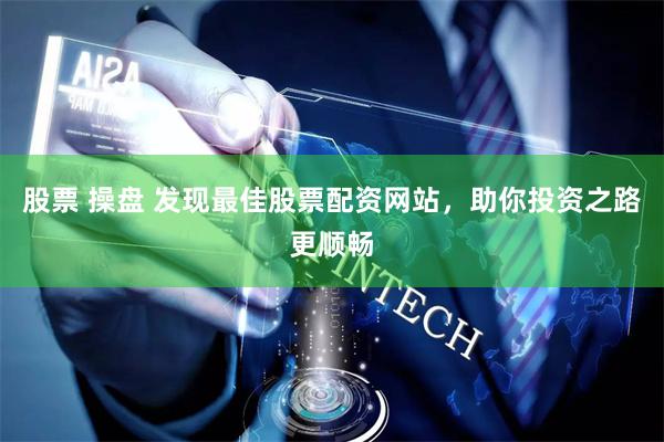 股票 操盤 發現最佳股票配資網站，助你投資之路更順暢