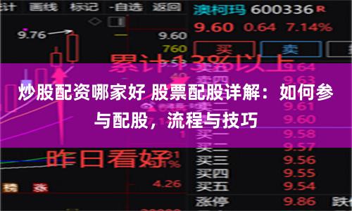 炒股配資哪家好 股票配股詳解：如何參與配股，流程與技巧
