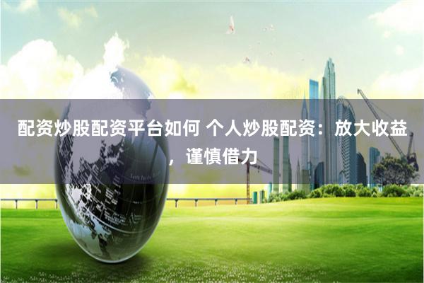 配資炒股配資平臺如何 個人炒股配資：放大收益，謹慎借力