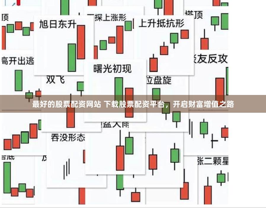 最好的股票配資網站 下載股票配資平臺，開啟財富增值之路